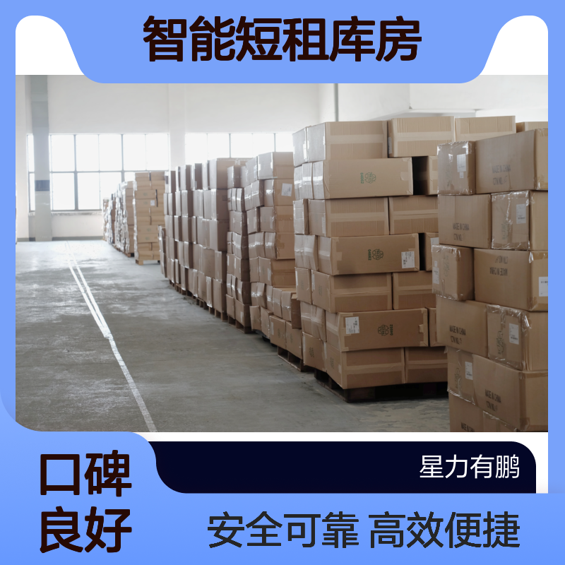 智能短租库房，一站式仓储外包服务，仓库出租信息