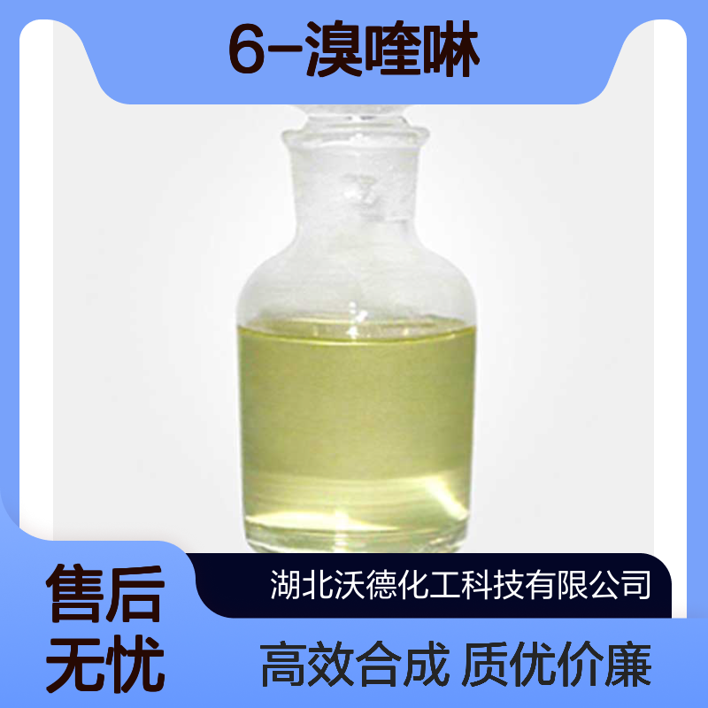 6-溴喹啉5332-25-2用于有机合成的化合物