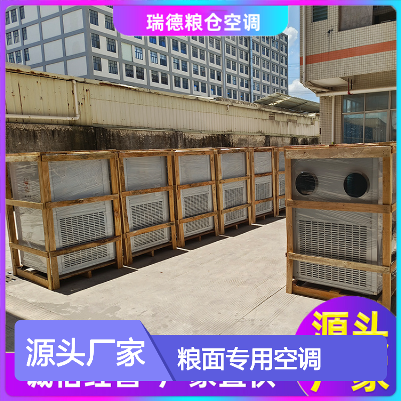 瑞德粮仓空调 定制高效节能设备 诚信经营 材质优良