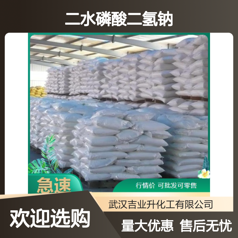 高质现货 13472-35-0 二水磷酸二氢钠 白色固体 工业发酵缓冲剂