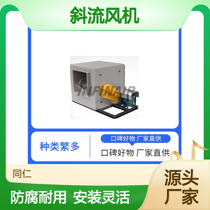 Infinair 斜流风机 安装灵活多样 防腐蚀寿命长