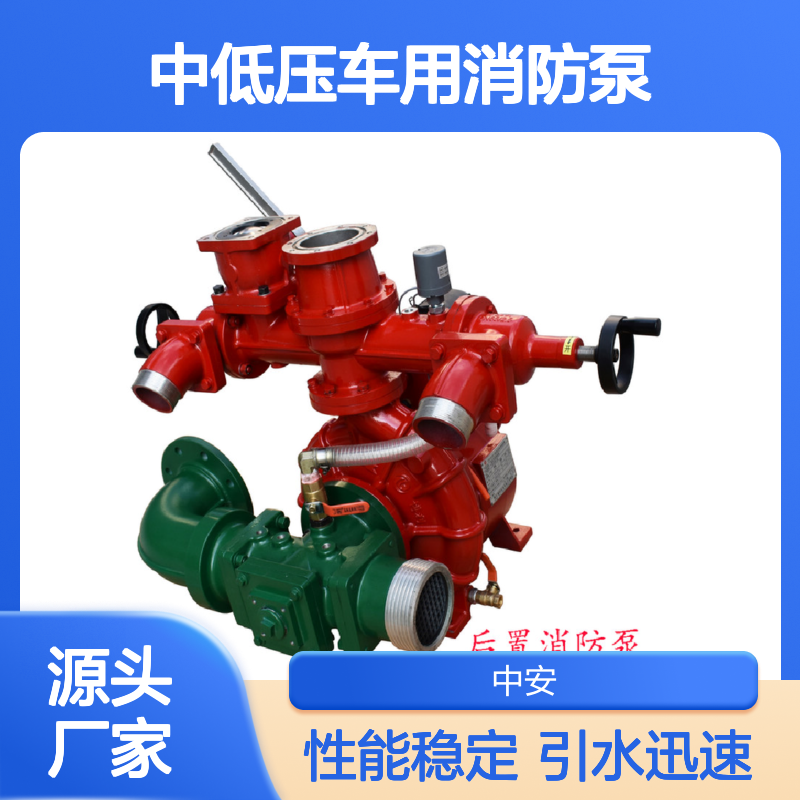 中低压车用消防泵 双级离心消防泵组 消防车水泵 自动灭火系统