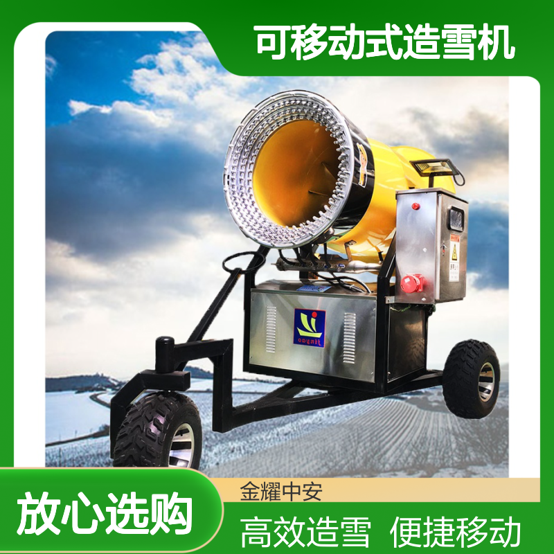 可移动式造雪机 0度出雪 出雪量大 室外真雪打造 水压控制