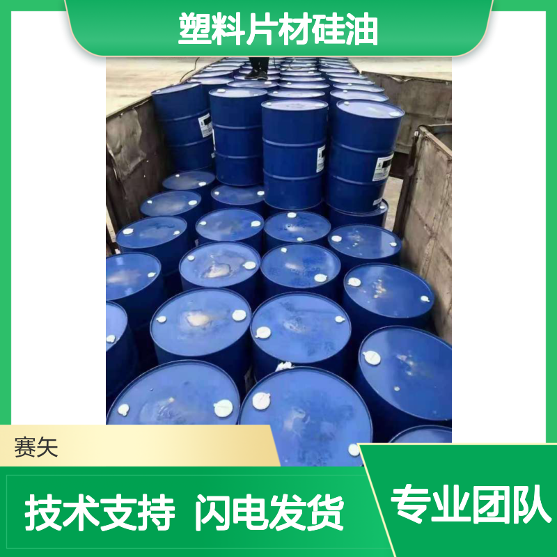 赛矢爽滑无油斑塑料片材硅油 扫把丝拉丝专用 品质保证现货直发