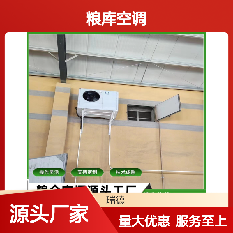 粮库空调 支持定制 性能稳定 技术成熟 选材优质