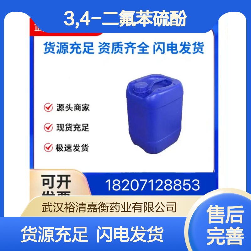 3,4-二氟苯硫酚CAS:60811-24-7无色澄清液体98,医药中间体