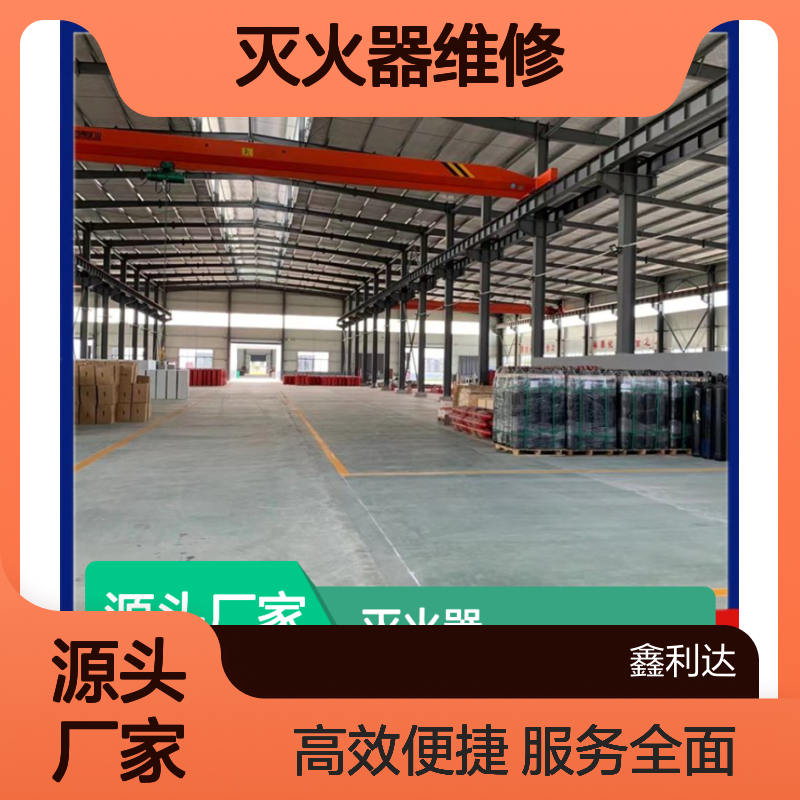 鑫利达灭火器维修检测 年检充压换粉一站式服务