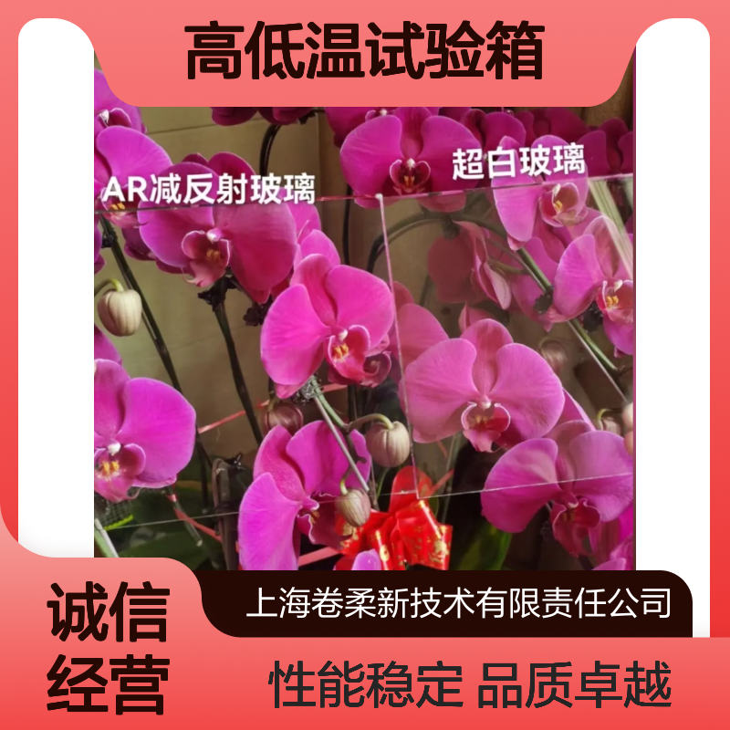 减反射高透膜 光学级AR防眩光玻璃 高分子研发用高低温试验箱