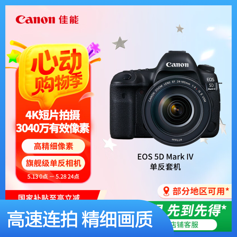 佳能EOS 5D Mark IV 全画幅单反相机套机 高精细像素