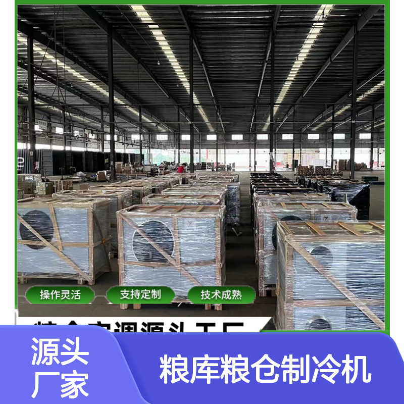 粮仓专用制冷机 操作灵活 技术成熟 性能稳定 安装便捷