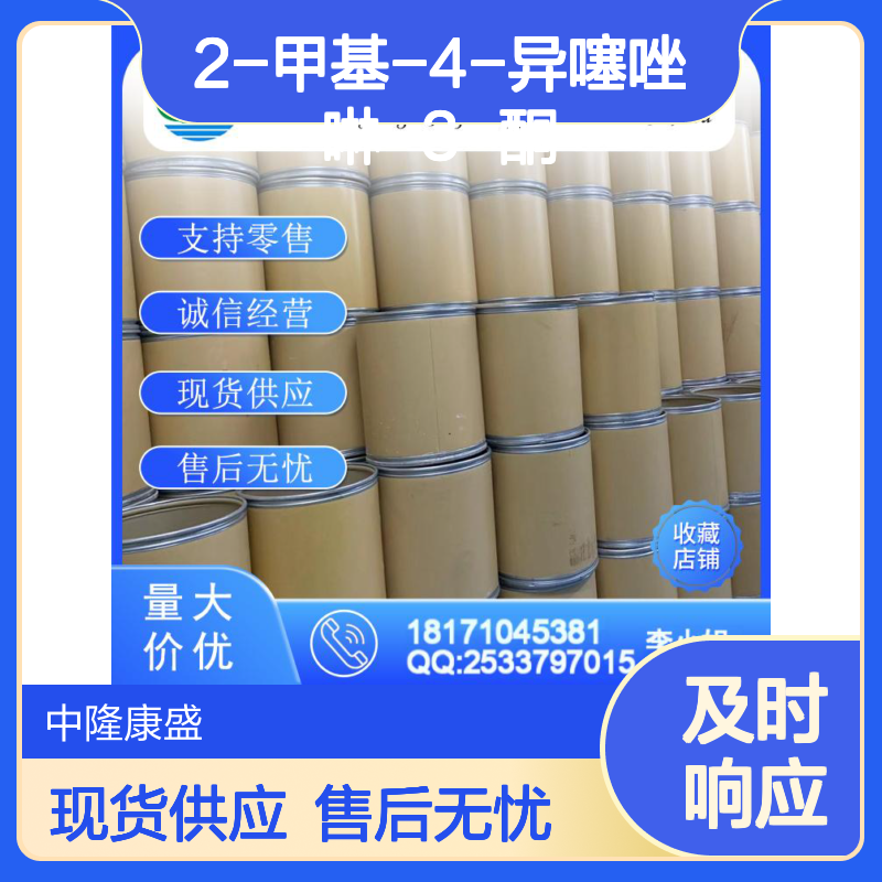 2-甲基-4-异噻唑啉-3-酮/MIT2682-20-4稳定供应 按需分装