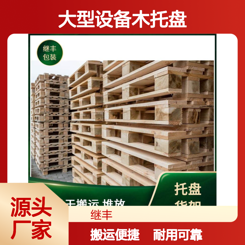 大型设备木托盘 继丰 减少对塑料的依赖 透气性良好