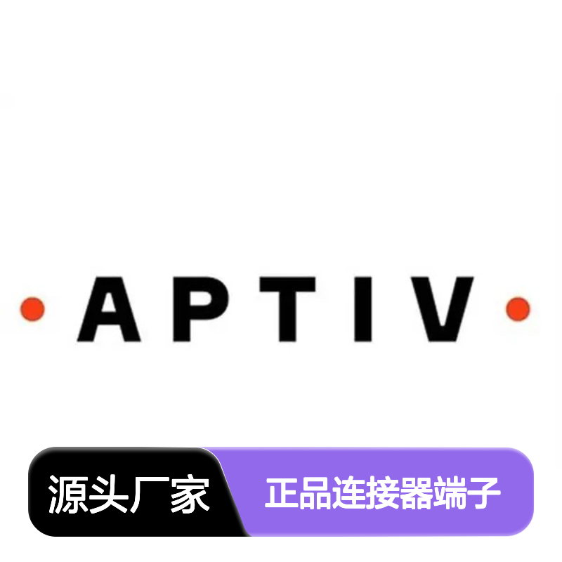 10738188 APTIV安波福 正品连接器端子 电气连接稳定可靠