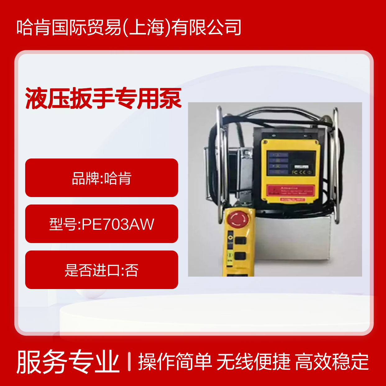 哈肯国际贸易供应 型号PE703AW 无线液压扳手专用泵