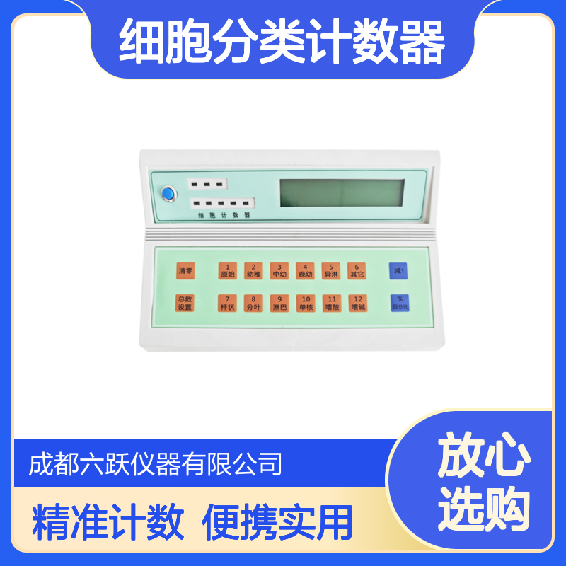 六跃仪器 实验室手动计数便携式小型细胞分类计数器四种计数方式