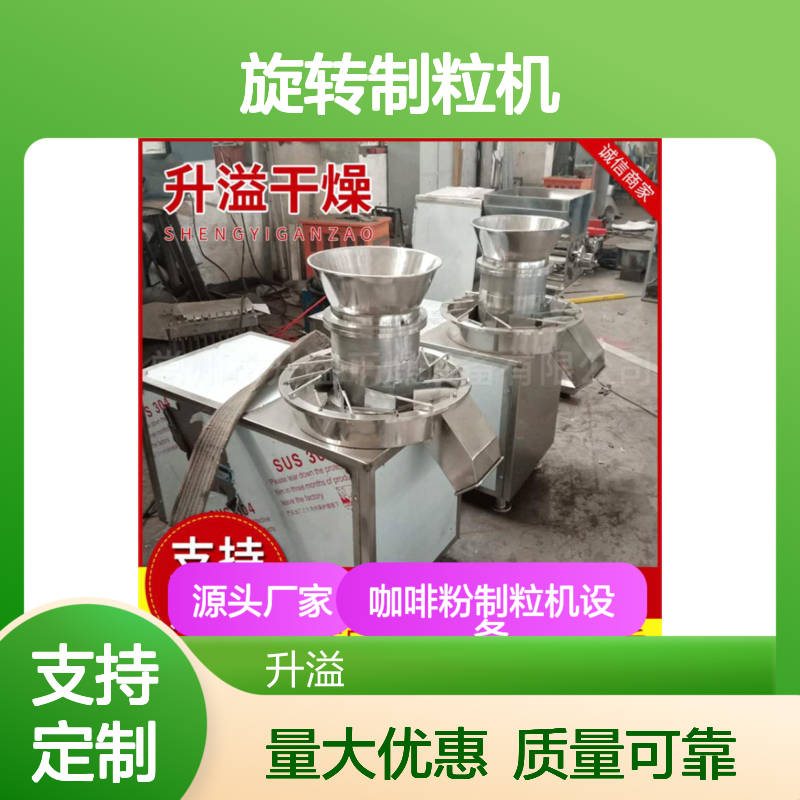 升溢板蓝根颗粒旋转制粒机 咖啡粉饲料适用 贴心售后
