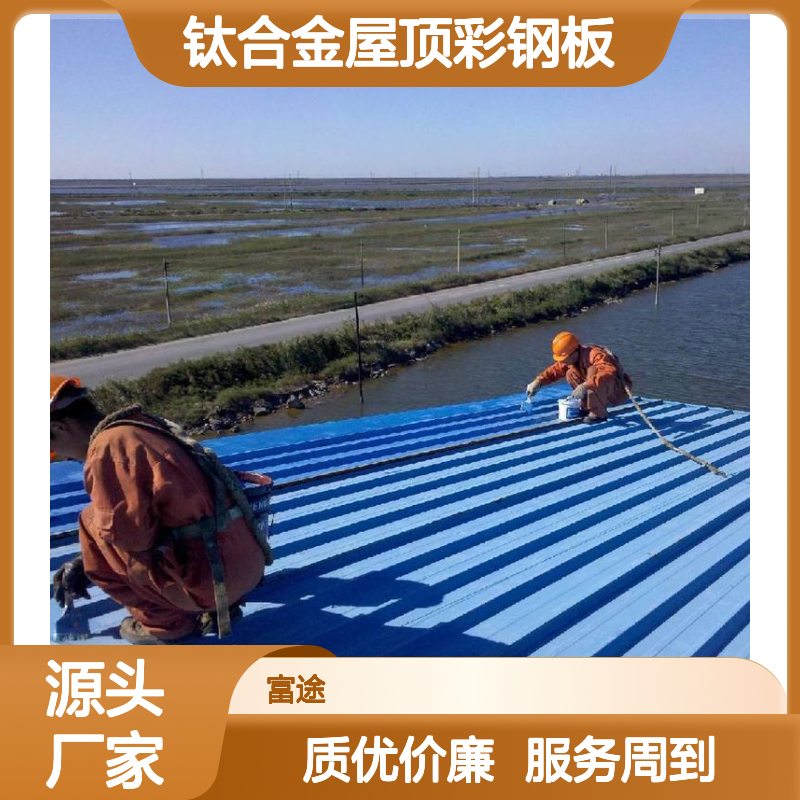 1.2mm钛锡镁合金屋顶彩钢板 双面0.8mm河钢镀铝锌氟碳压型屋面板