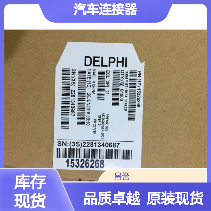 APTIV德尔福15396680端子 原装现货,汽车连接器