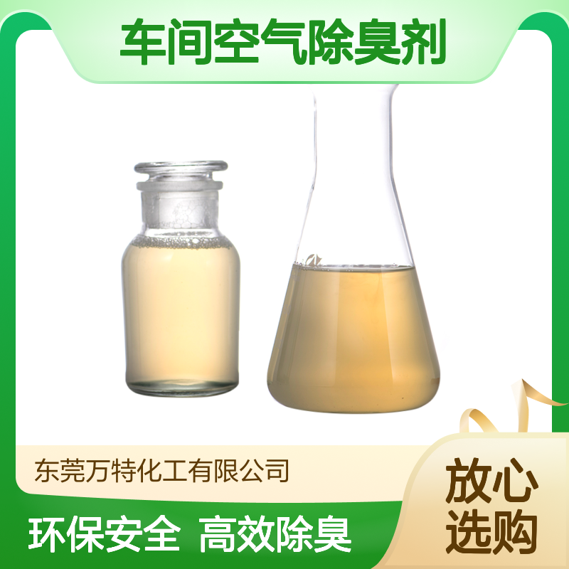 工厂车间空气除臭剂 喷淋塔除味剂 清香型高浓度除臭液样品免费