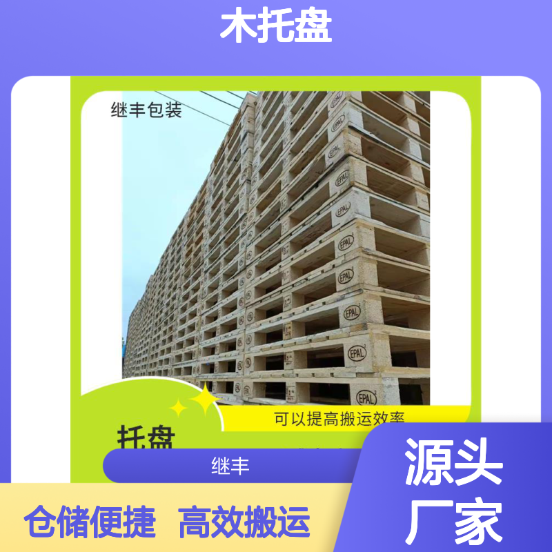 木托盘加工 继丰 并便于仓储和管理 易于搬运 堆放
