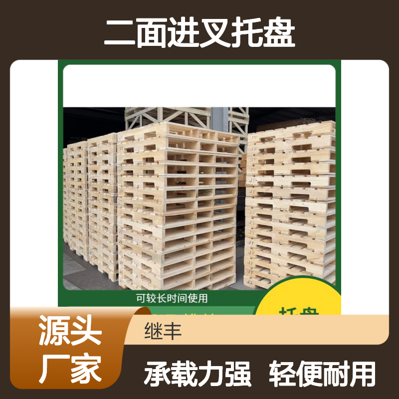 二面进叉托盘 抗震性能好 不使用化学处理剂 减少对塑料的依赖