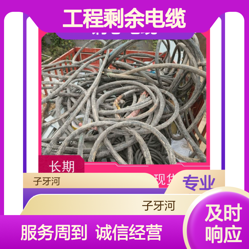 子牙河科技 工程剩余铜芯电缆专业回收 高价上门 免费评估 全国服务