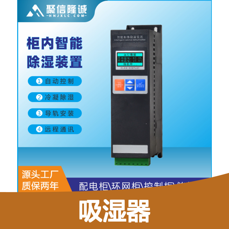 聚信隆诚柜内智能除湿装置 自动控制冷凝 安全保护
