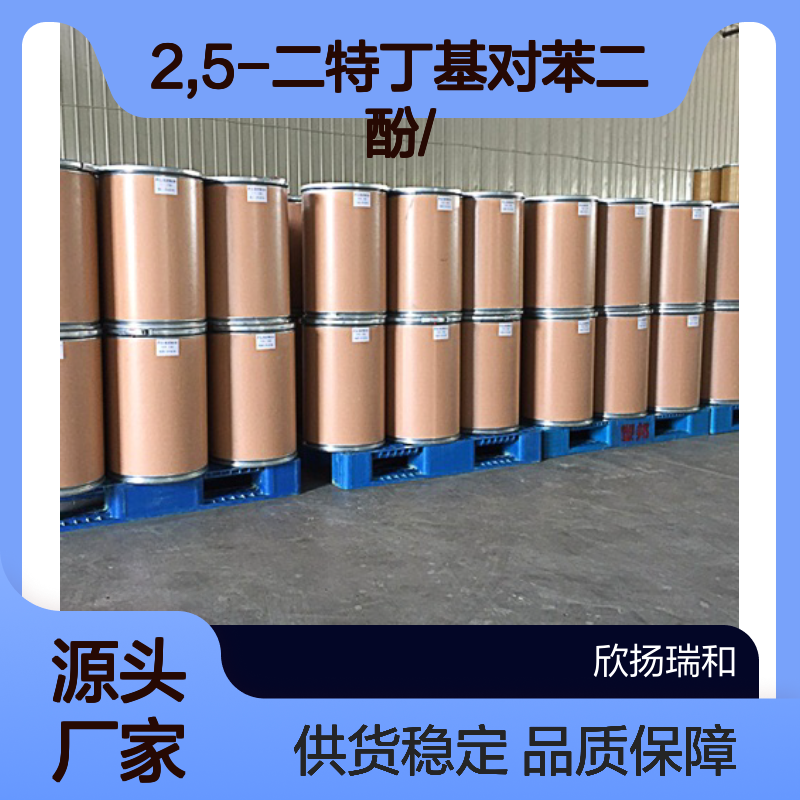 高含量2,5-二特丁基对苯二酚 工业级原料 稳定可靠