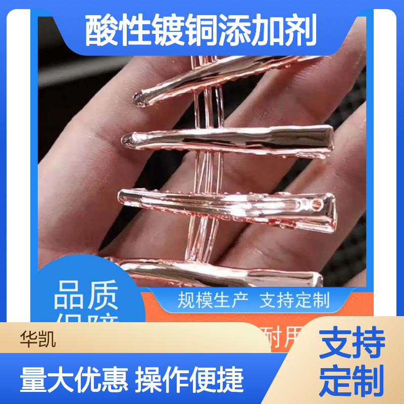 酸性镀铜添加剂 镀层硬度HV200+ 经久耐用 品质优越