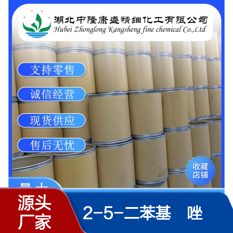 2-5-二苯基噁唑92-71-7 稳定供应 按需分装 化工原料优选