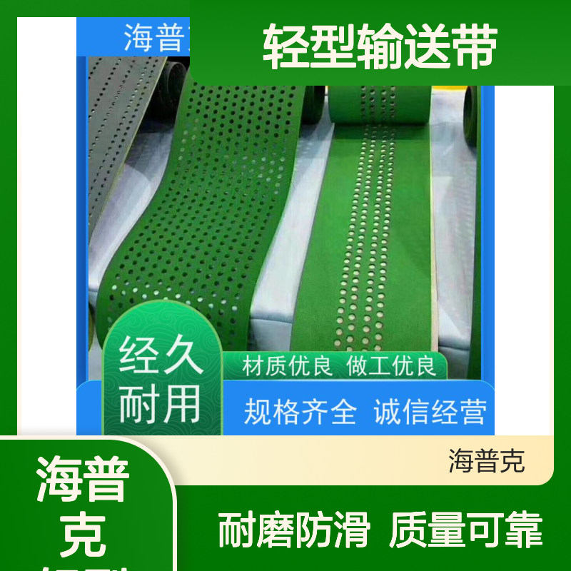 海普克 轻型输送带 耐热耐摩擦韧性好 厂家尺寸定制 小型食品粮食