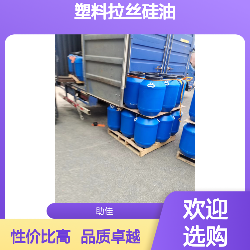 甄选复配的好用的塑料拉丝硅油好用性价比高半年内不满意退换货