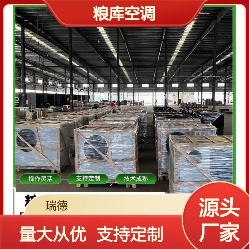 粮库空调 瑞德新能源制造 操作灵活 技术成熟 经久耐用