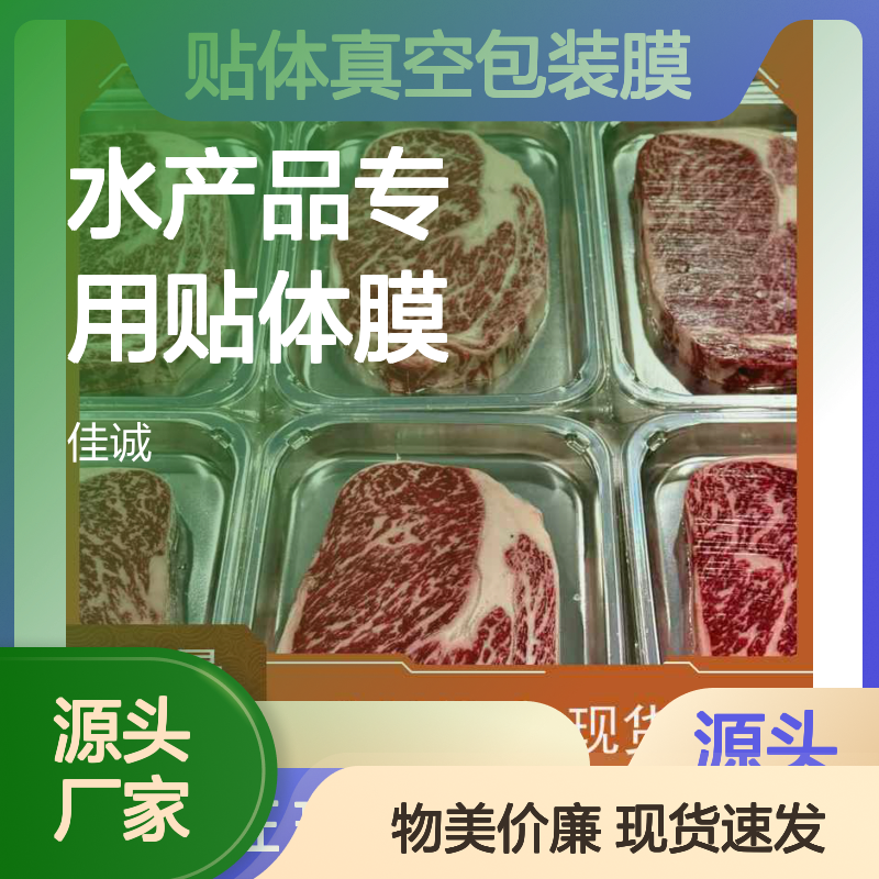 佳诚水产品专用贴体膜 高阻隔保鲜