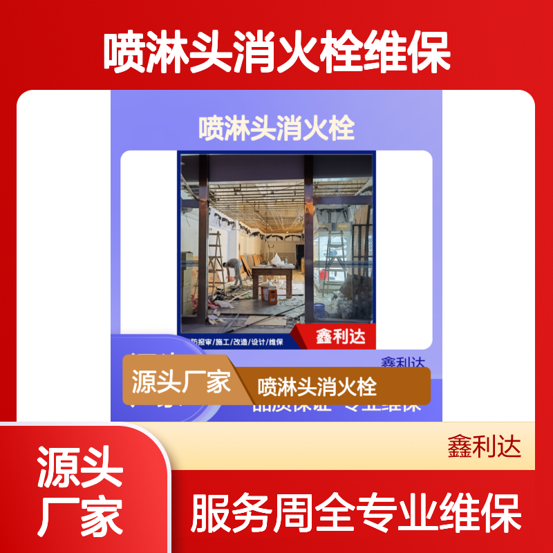 鑫利达消防蓝图设计 喷淋头消火栓维保服务 专业团队