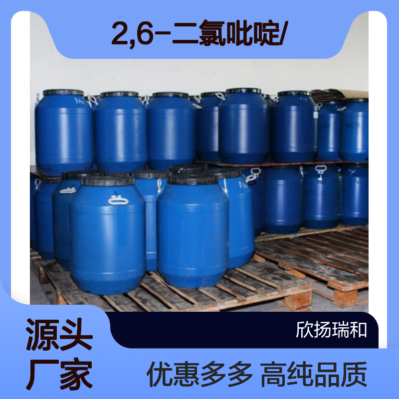 高含量 2,6-二氯吡啶 工业级 2402-78-0 2,6-二氯吡啶/ 欣扬瑞和 99% 