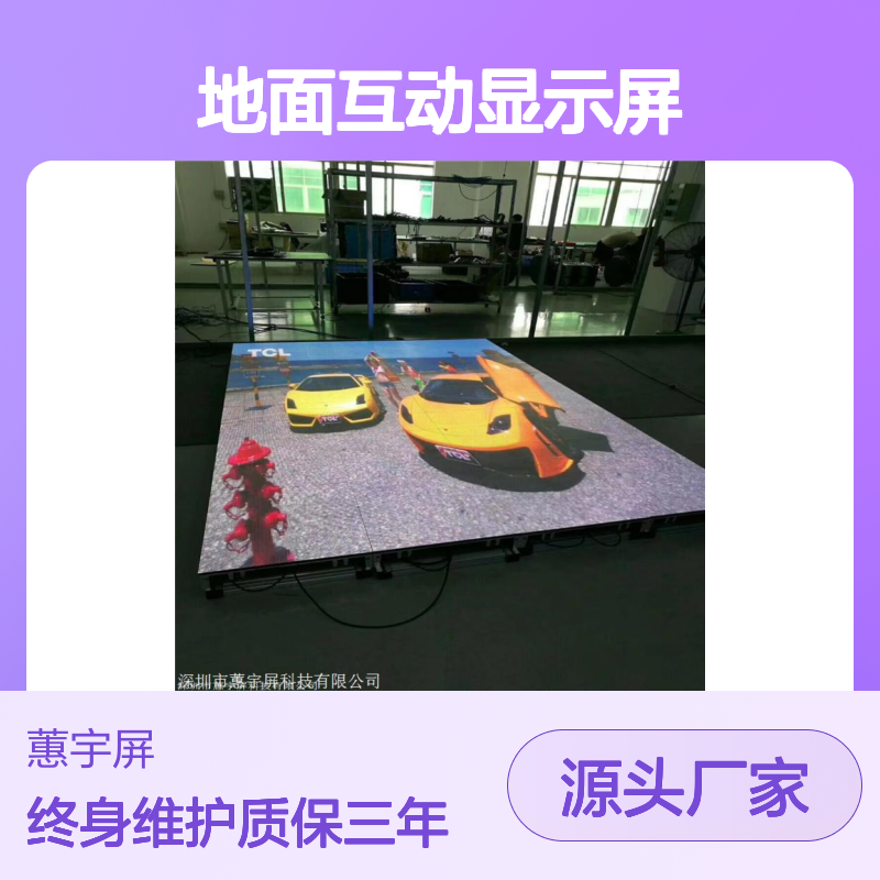 蕙宇屏 全彩LED地砖屏 室内地面互动显示屏 生产厂家