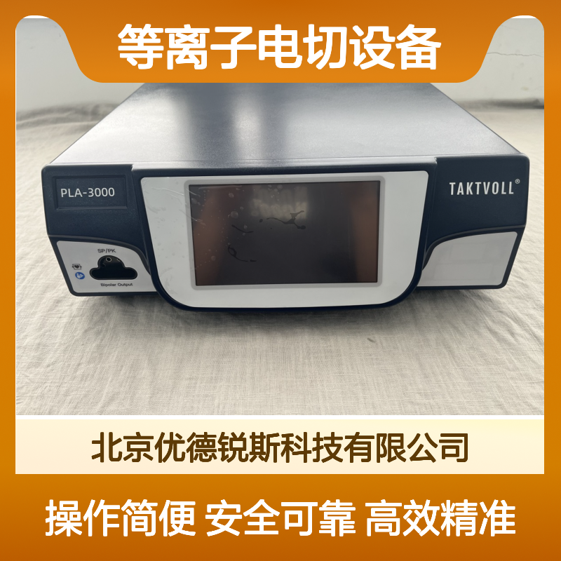 新一代PLA-3000双极等离子电切设备国产索吉瑞