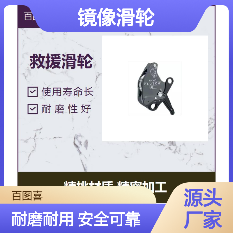 镜像滑轮 可以作为边缘绳索护轮使用 多种款式可选