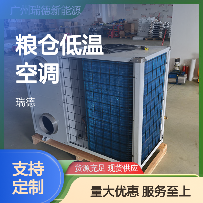 瑞德粮仓低温空调 高效节能可定制 安装便捷 品质卓越