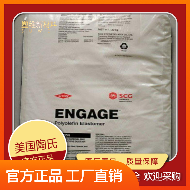 POE 美国陶氏 8100 聚烯烃弹性体 高流动 耐老化 注塑级