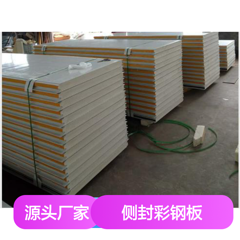 PU侧封彩钢板 保温隔热 建筑外墙优选材料 结构坚固
