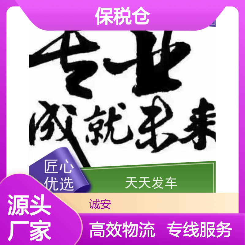 诚安物流45尺自备柜进出深圳保税仓安全便捷一天到