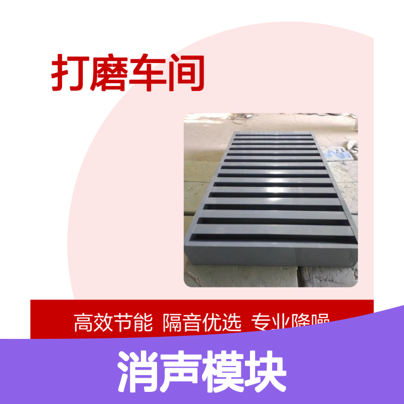 75mm消声模块 打磨车间降噪 隔音房材质多样选