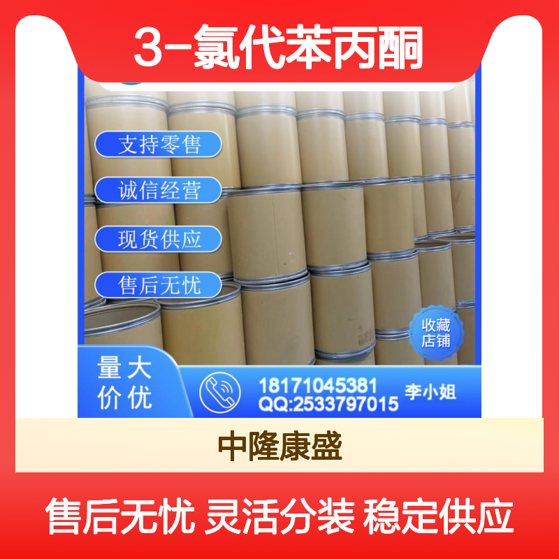 3-氯代苯丙酮936-59-4 稳定供应 零售现货 按需分装