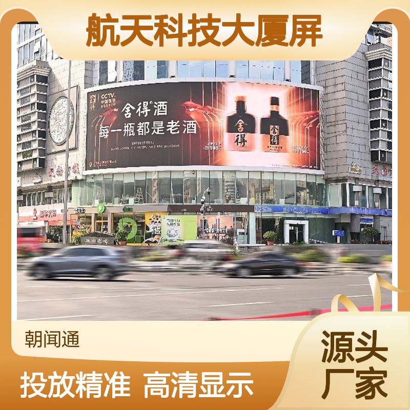 商超广告 成都航天科技大厦屏 高清屏幕就找传播易