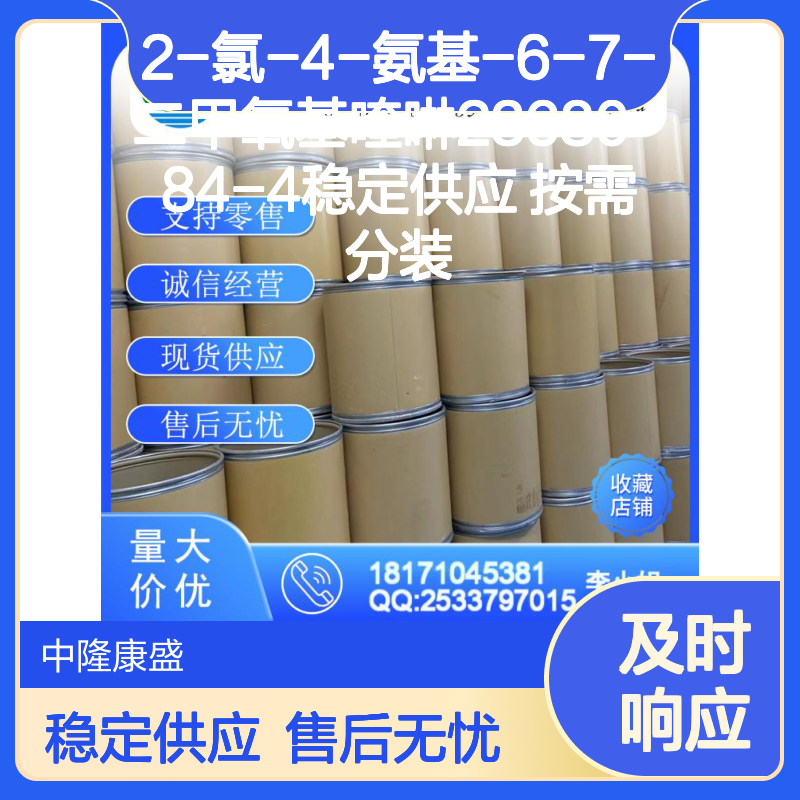 2-氯-4-氨基-6-7-二甲氧基喹啉23680-84-4稳定供应 按需分装