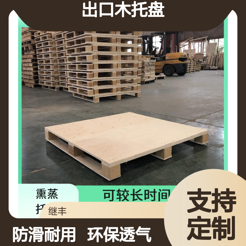 出口木托盘定制 继丰 有较好的防滑性能 可较长时间使用