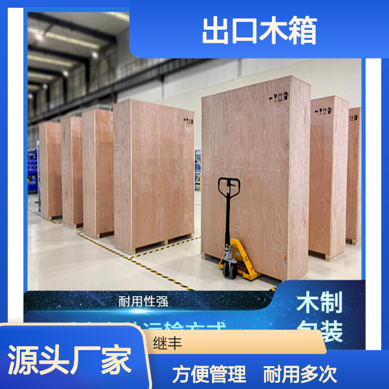 出口木箱厂 继丰 适合叠放在一起 可以多次使用