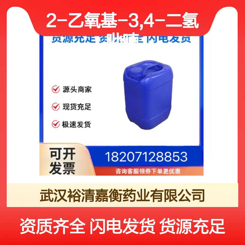 2-乙氧基-3,4-二氢吡喃CAS:103-75-3黄色液体98,医药中间体